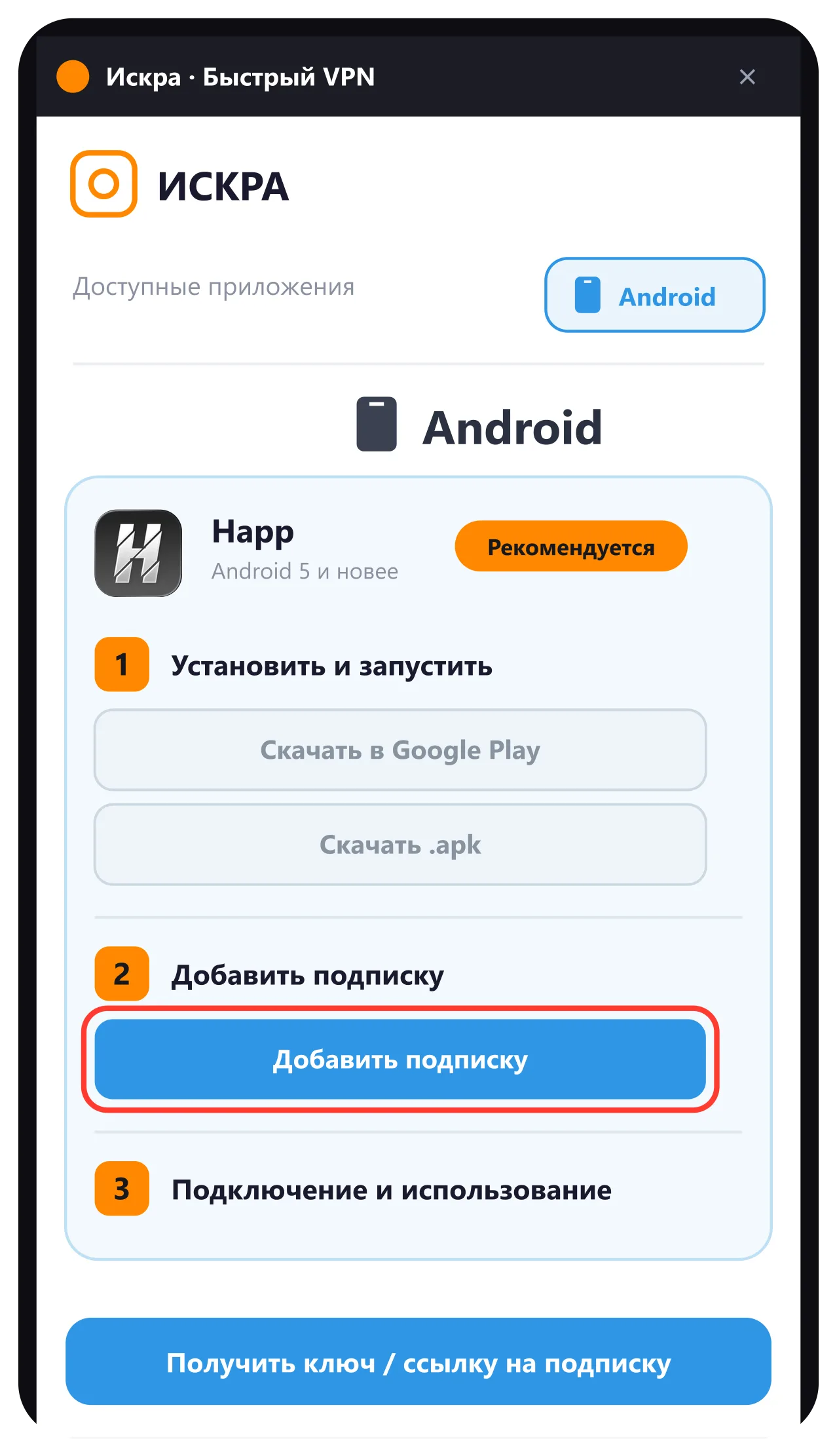 Страница установки — Добавить подписку