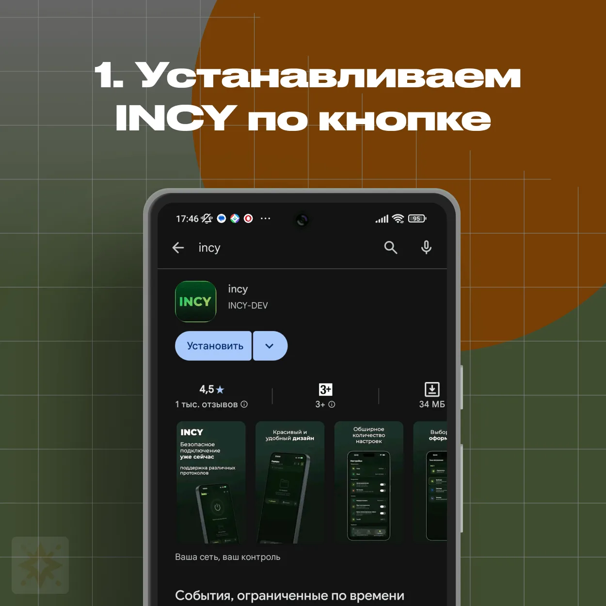 Установка приложения INCY из Google Play