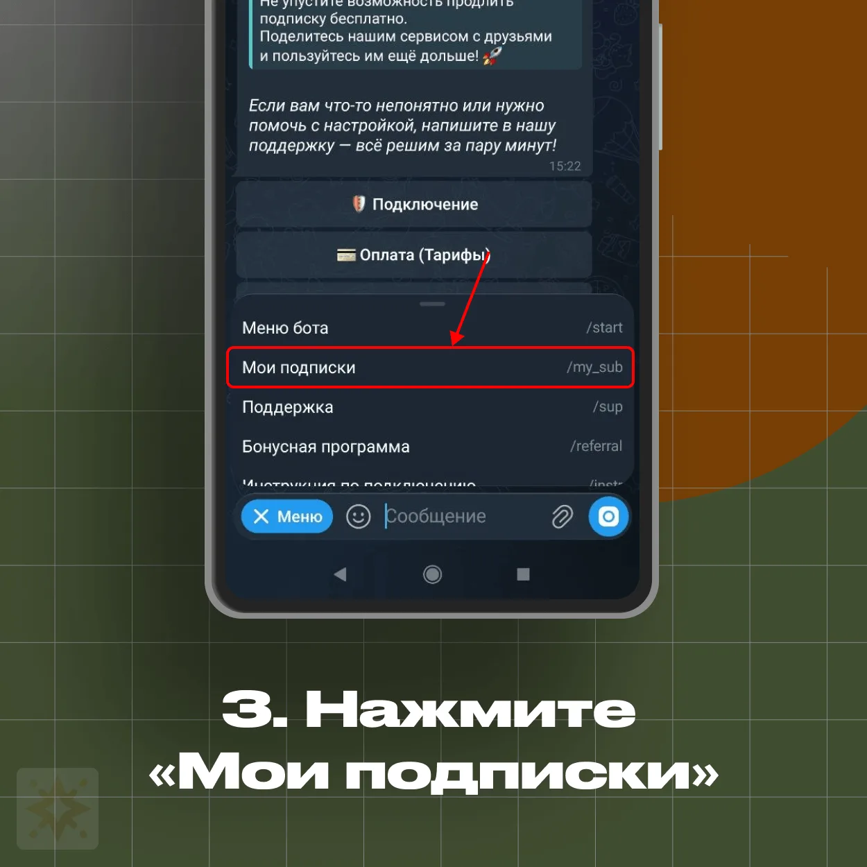 Открываем «Мои подписки»