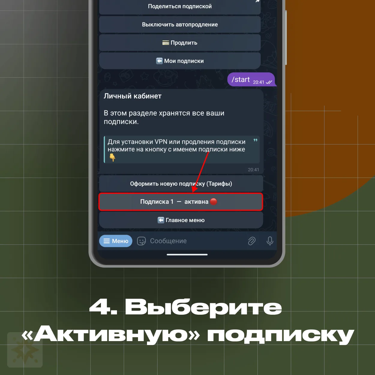 Личный кабинет — выбор активной подписки