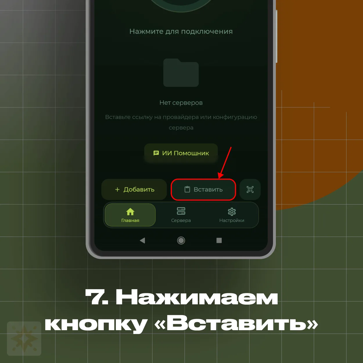INCY — кнопка Вставить