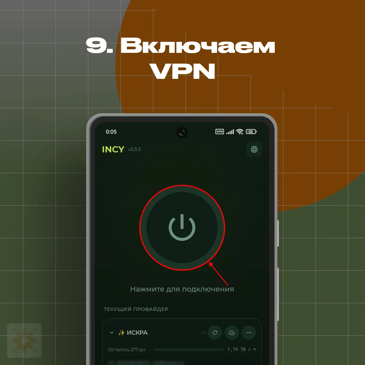 INCY — включение VPN