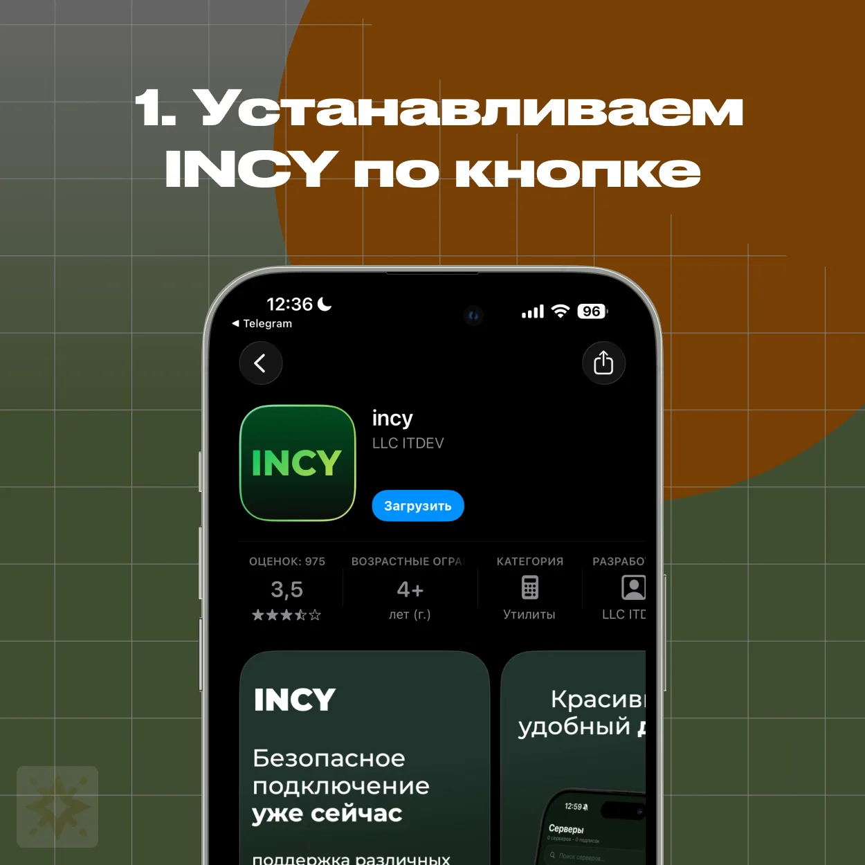 Установка приложения INCY из App Store