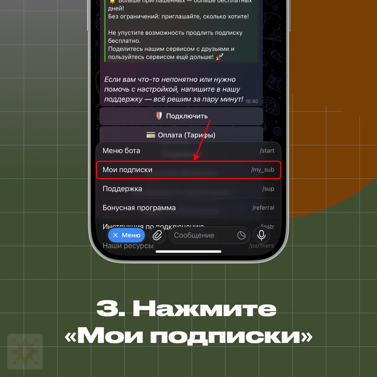 Меню бота — пункт Мои подписки