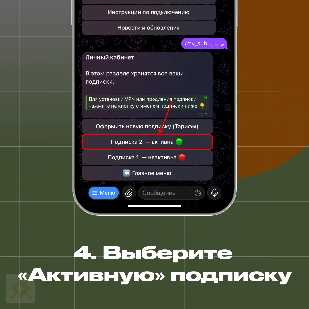 Личный кабинет — выбор активной подписки