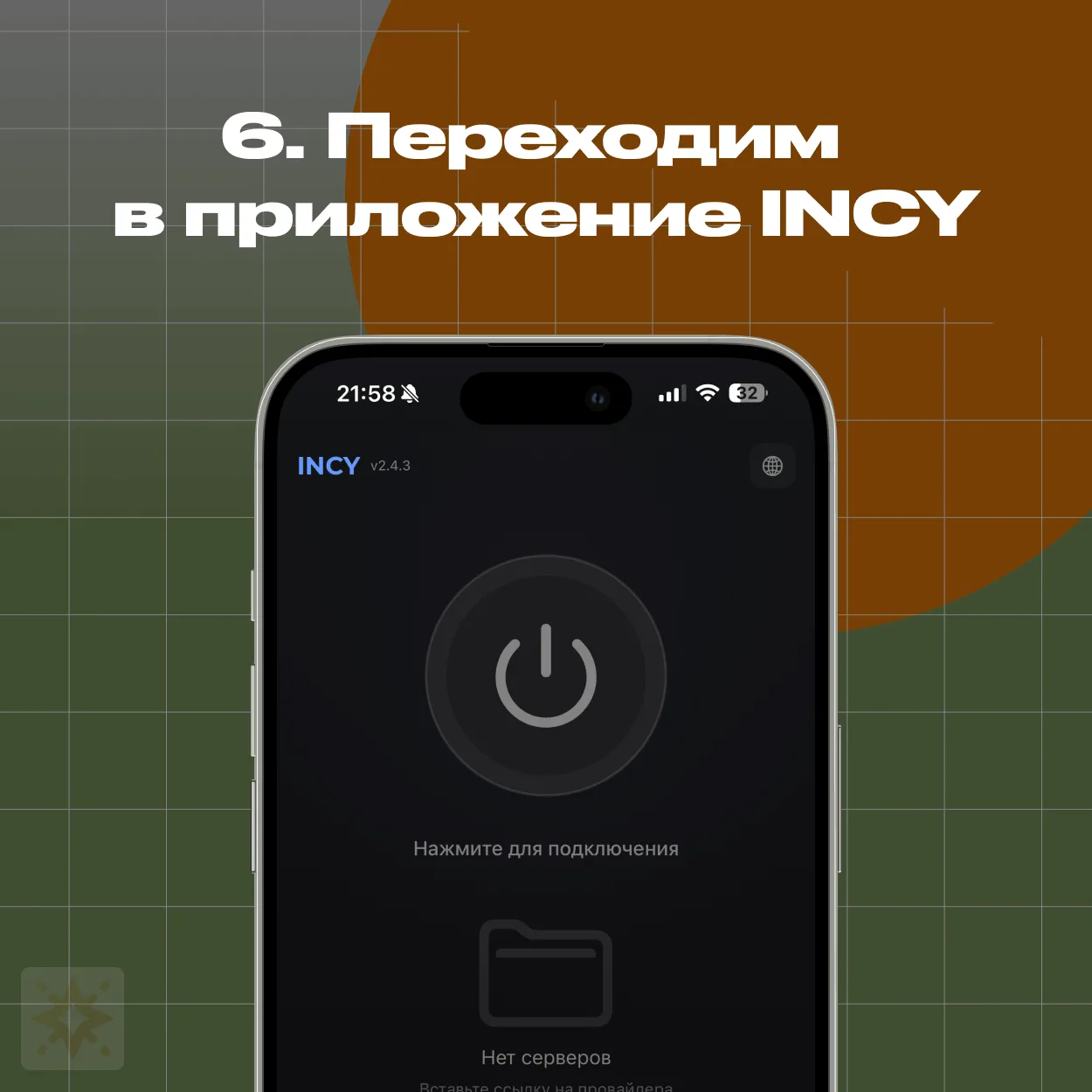 Главный экран приложения INCY