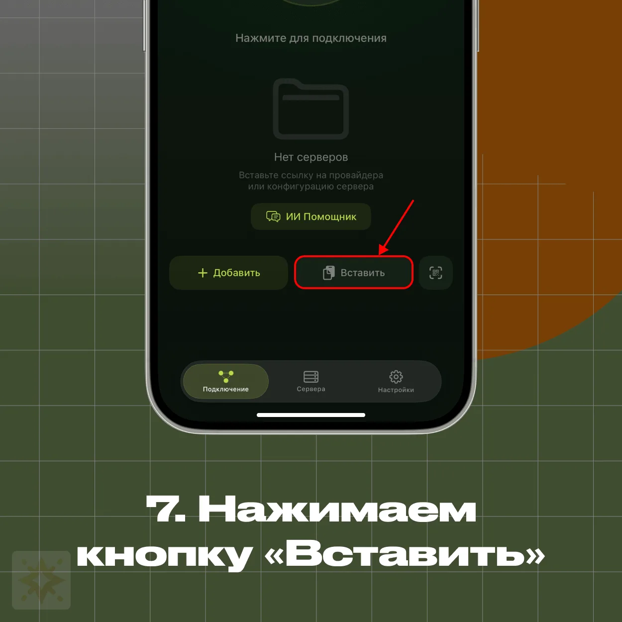 INCY — кнопка Вставить