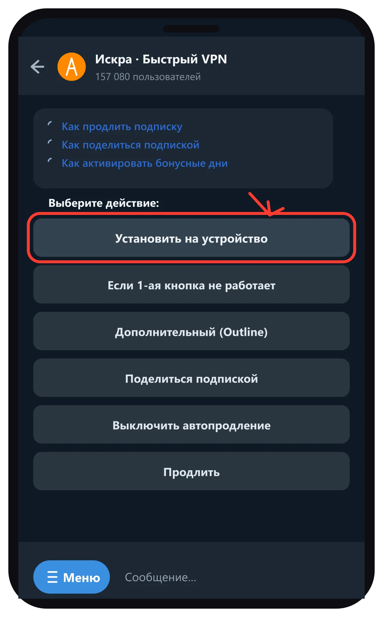 Бот — кнопка Установить на устройство
