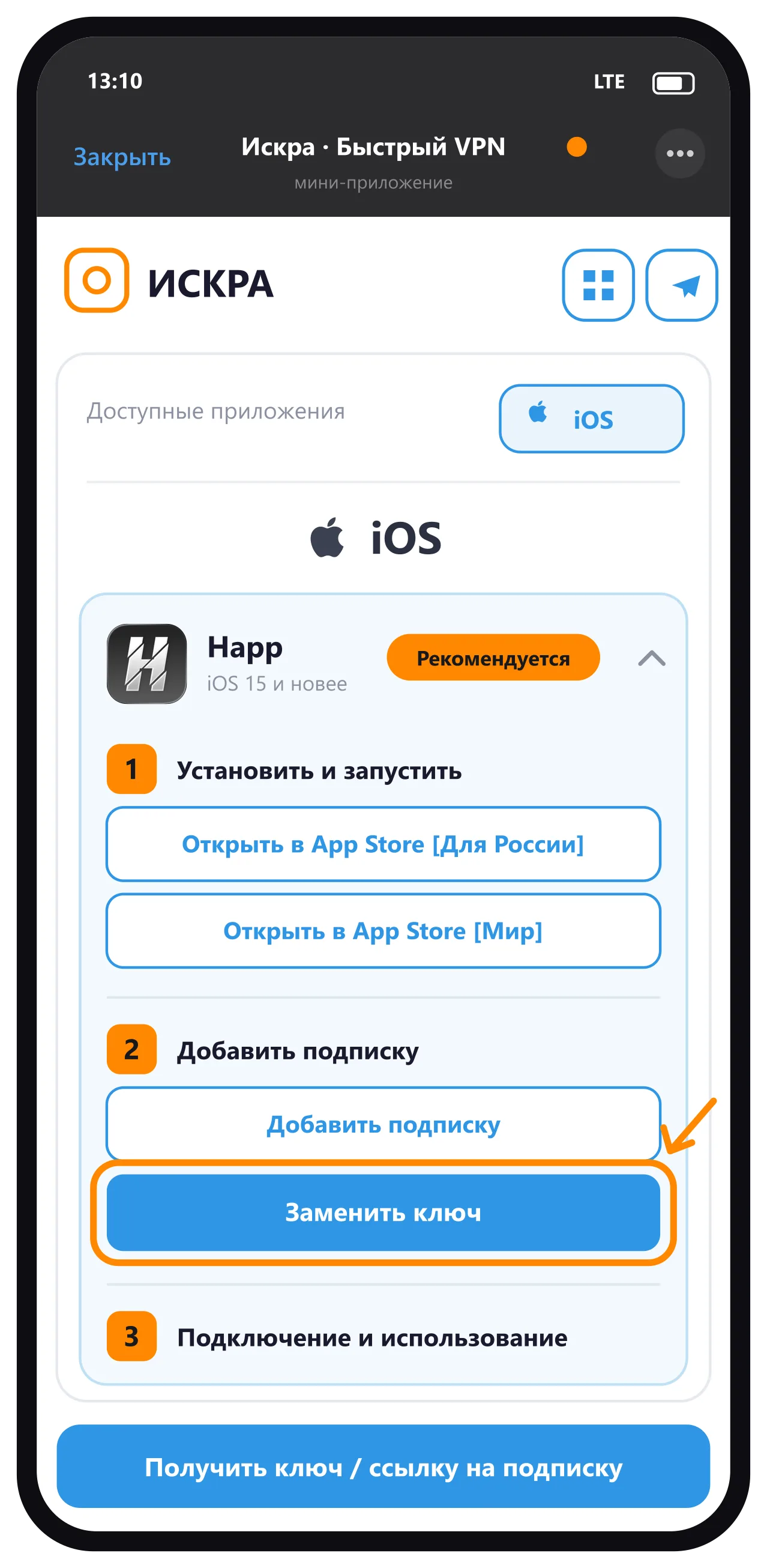 Страница подписки — синяя кнопка «Заменить ключ»