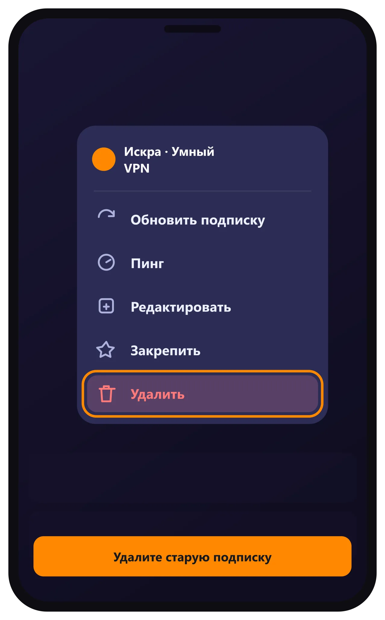 Happ — меню подписки, кнопка Удалить