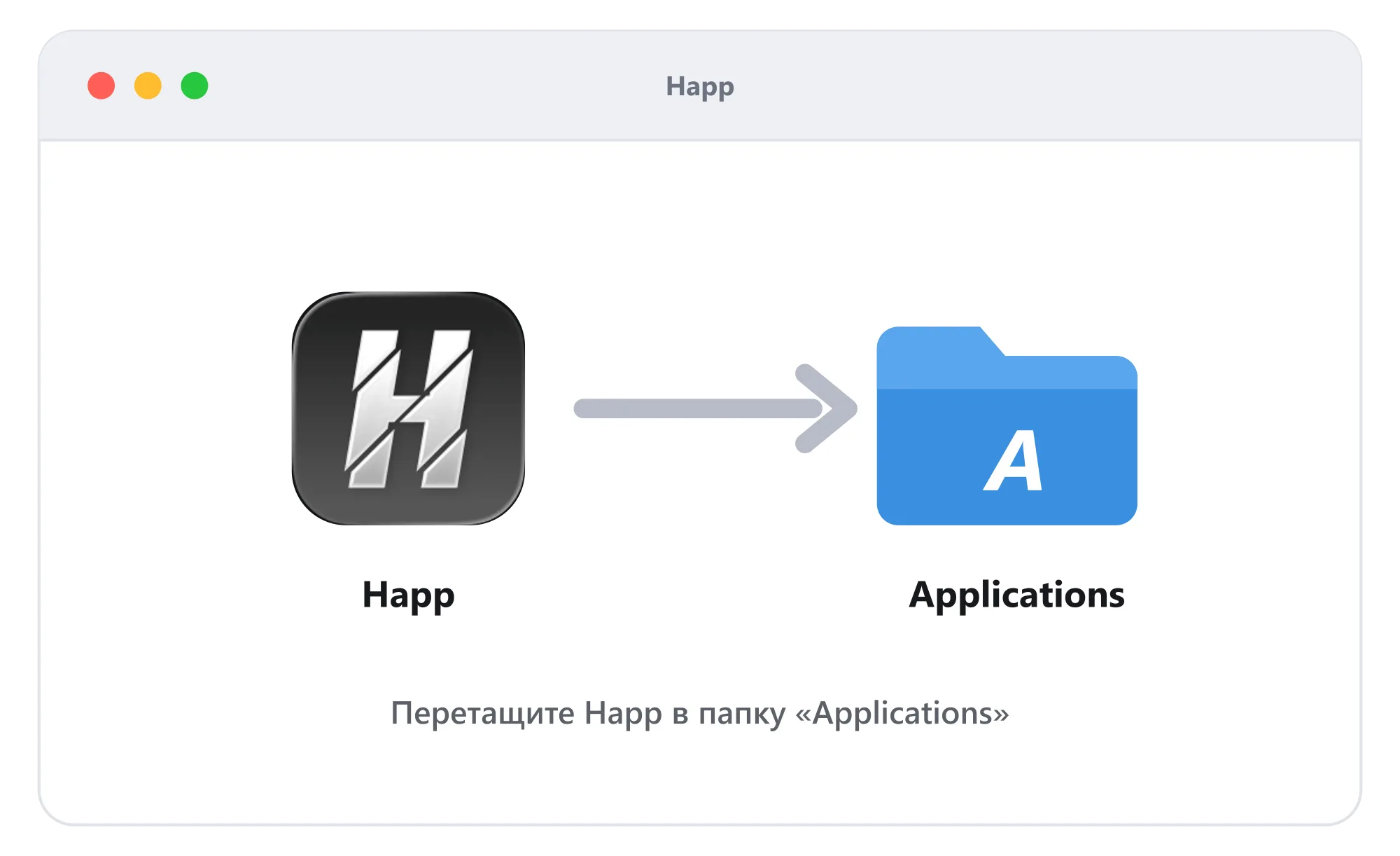 macOS — перетащите Happ в папку Applications