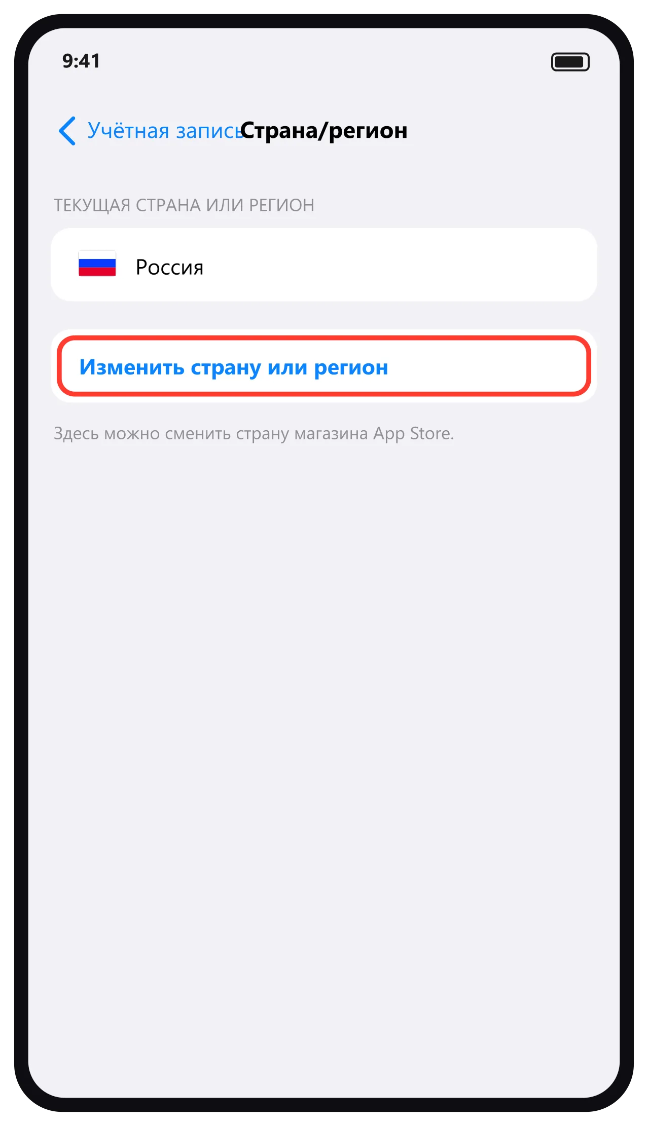 Страна/регион — кнопка Изменить страну или регион