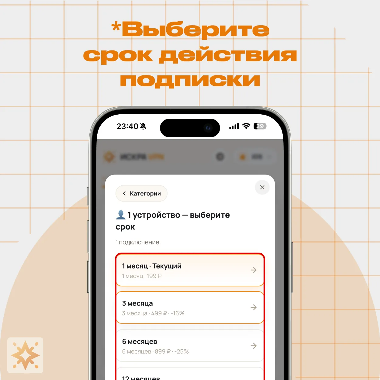 Выбор срока действия подписки
