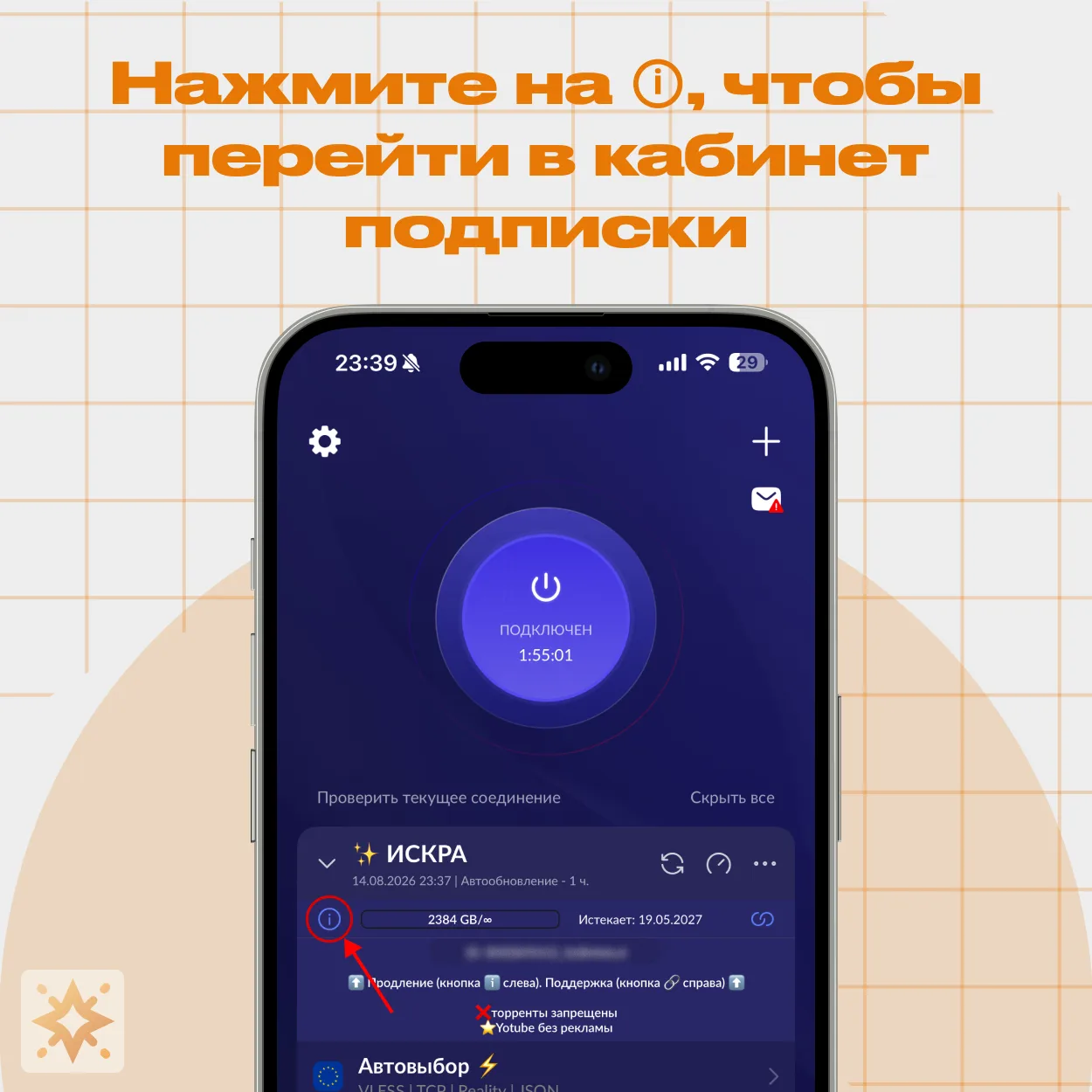 Happ — кнопка ⓘ для перехода в кабинет подписки