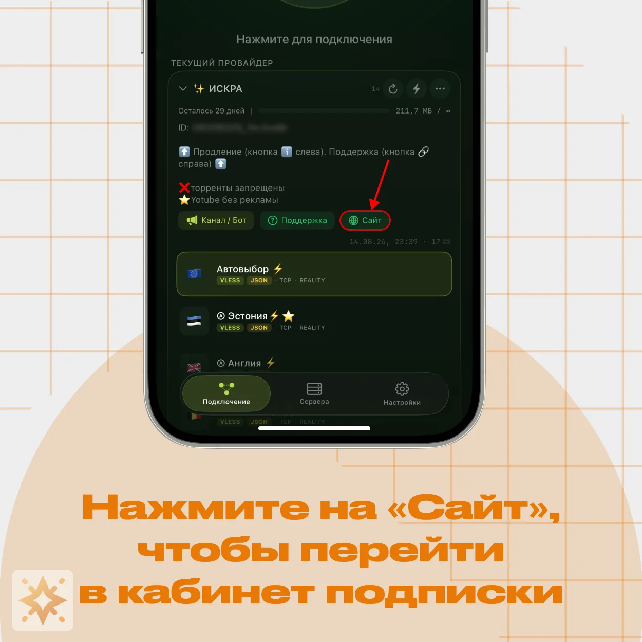 INCY — кнопка «Сайт» для перехода в кабинет подписки