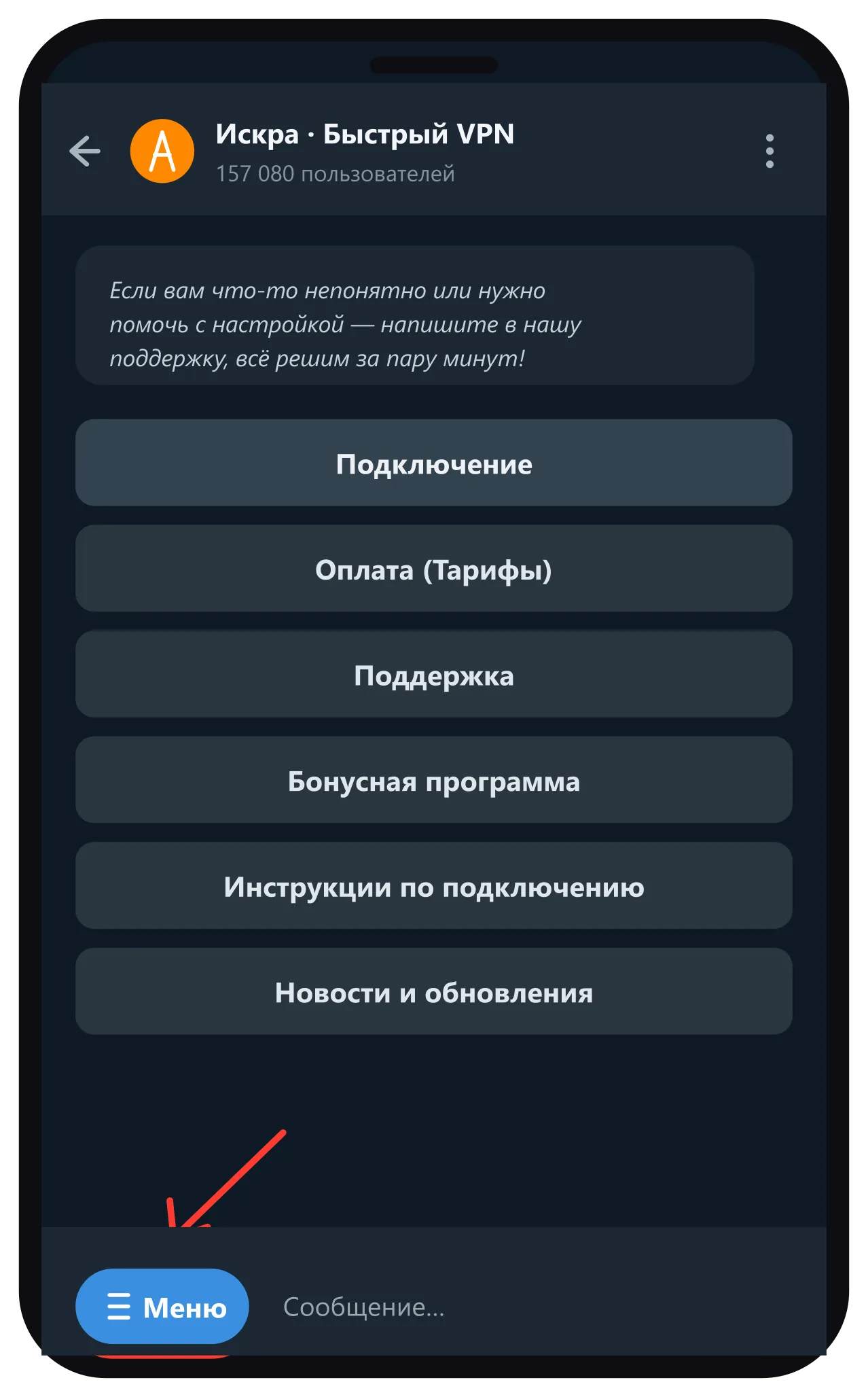 Telegram-бот ИСКРА — кнопка Меню