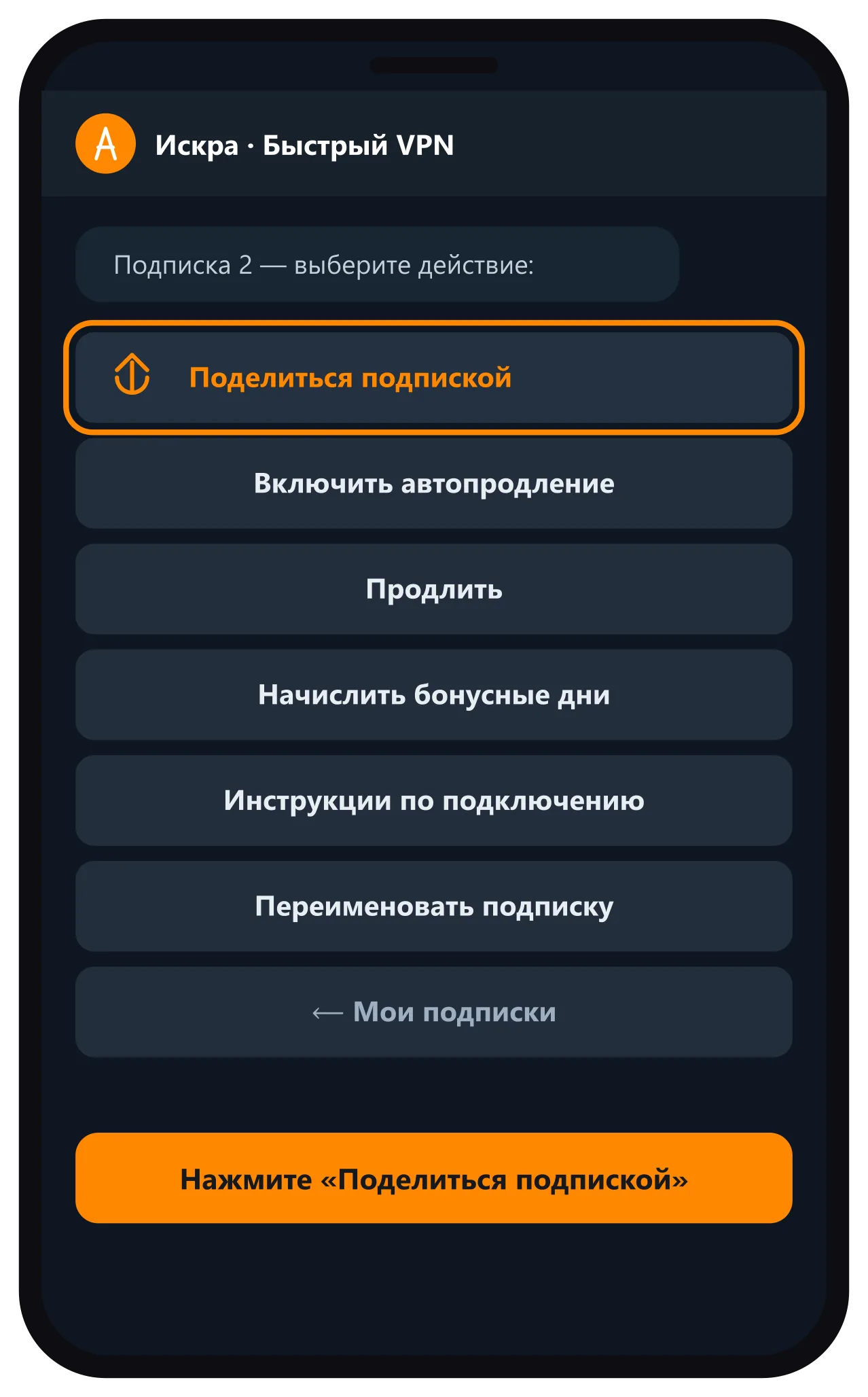 Меню подписки — кнопка Поделиться подпиской
