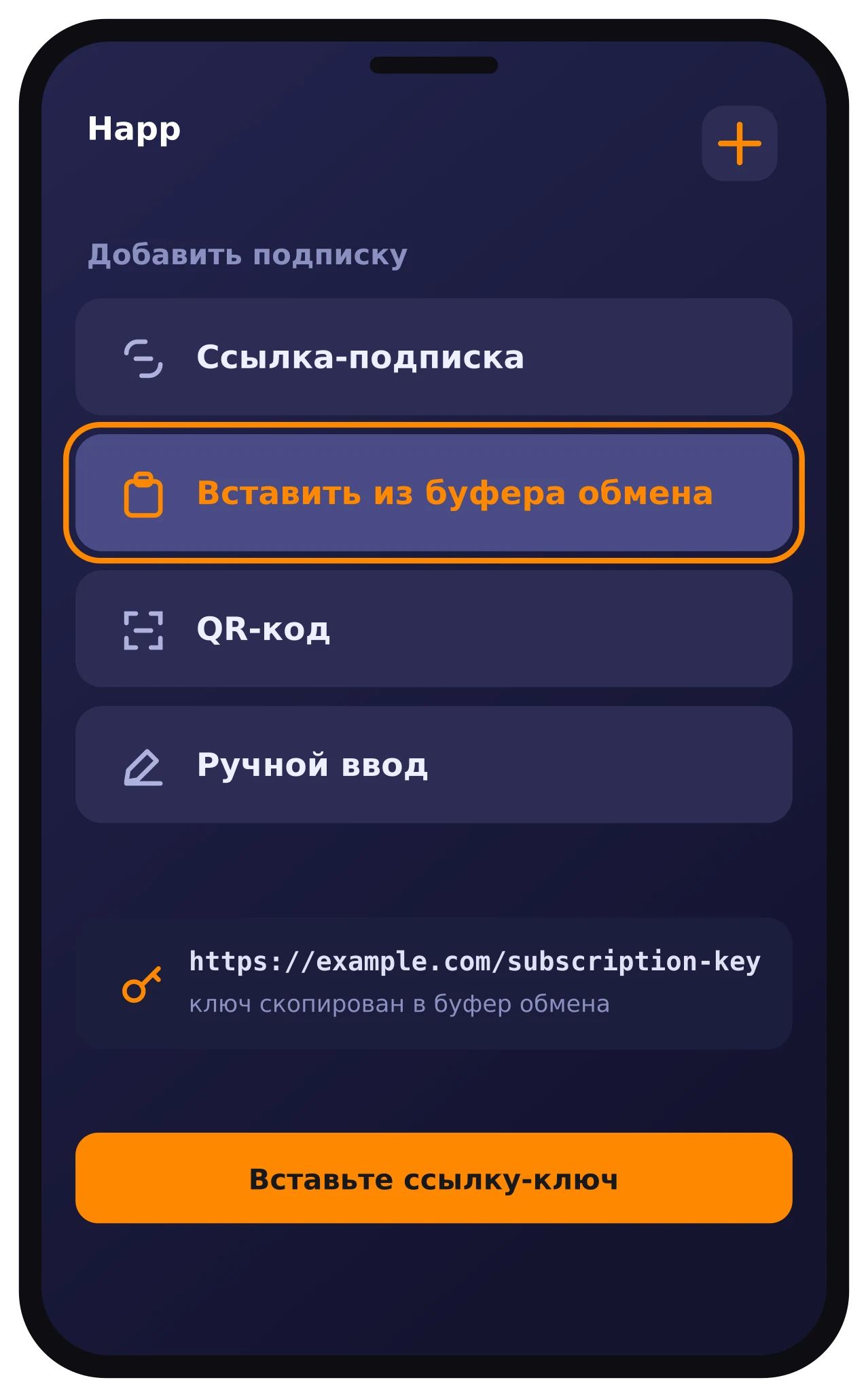 Happ — добавление подписки через Вставить из буфера обмена