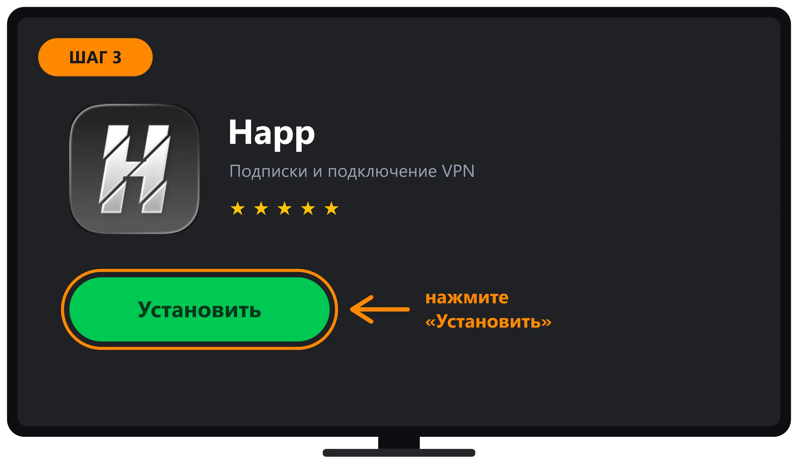 Кнопка Установить на странице приложения Happ