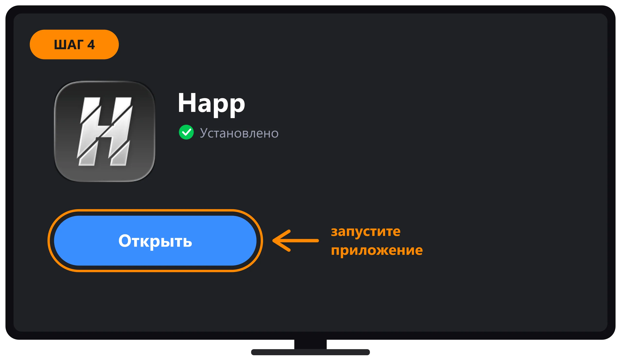 Кнопка Открыть приложения Happ