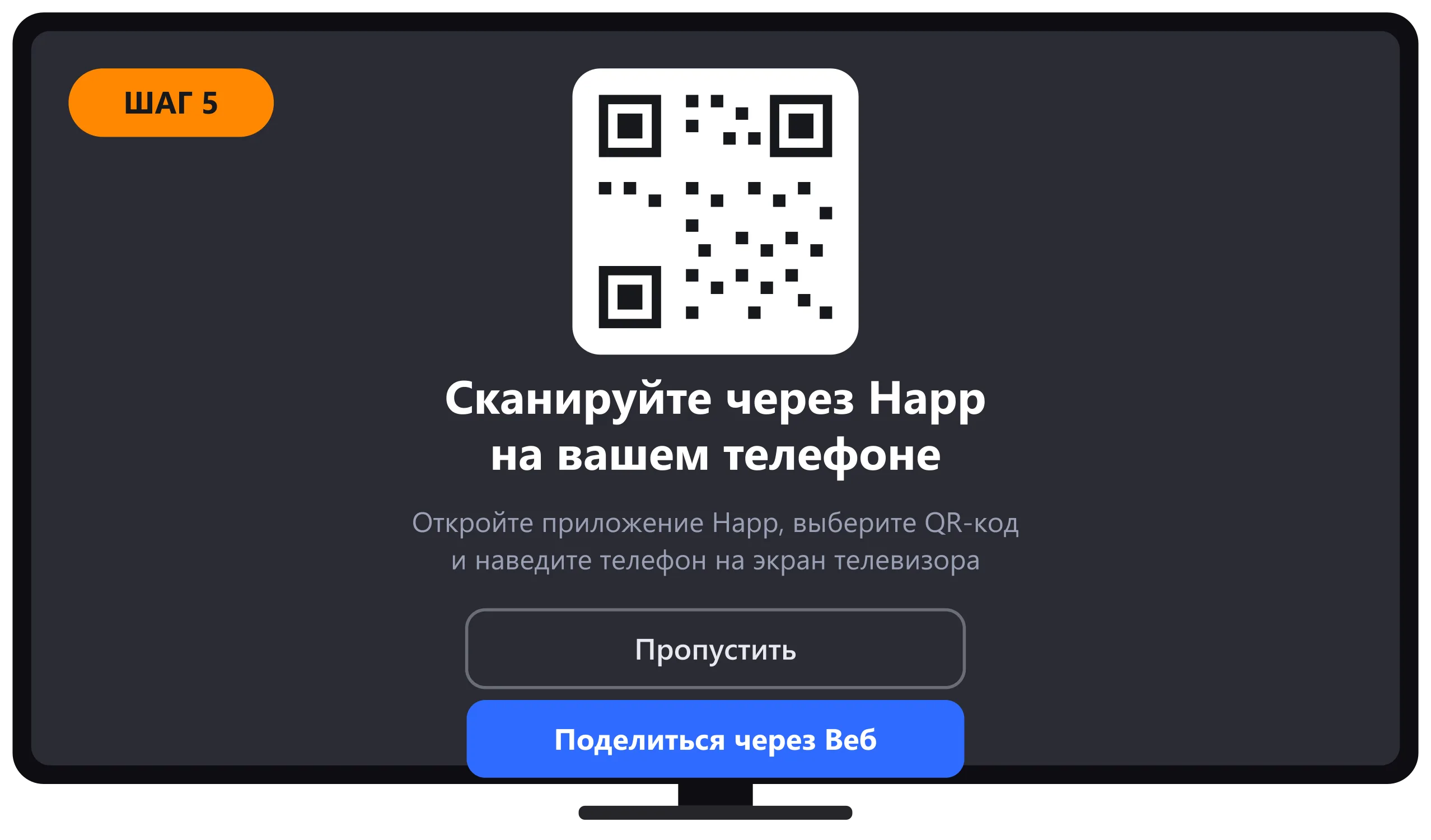 QR-код для сканирования на экране телевизора