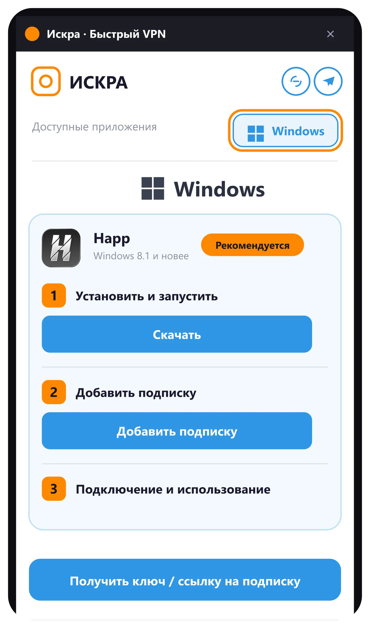 Окно установки — кнопка Получить ключ / ссылку на подписку снизу